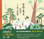 台灣最美的地方：國家公園地圖