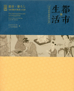 都市&middot;生活　－　１８世纪的东京与北京（中日对照）