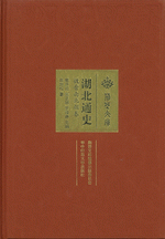 湖北通史&middot;魏晋南北朝卷