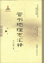 晋书地理志汇释