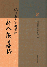 陝西省考古研究院新入藏墓誌