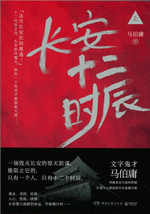 长安十二时辰 上、下