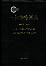 日汉法律词典