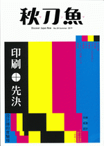 秋刀魚２４　印刷先決！！！設計師的實驗場