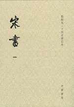 宋書　１－８　修訂本