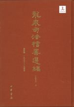 龍泉司法檔案選編　第４輯（１９３８—１９４５）（全１６冊）