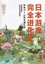 知日　５７　日本游戏完全进化史