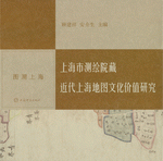 上海市测绘院藏近代上海地图文化价值研究