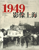 １９４９·影像上海