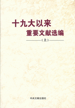 十九大以来重要文献选编（上）