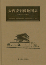 大西安影像地图集　西咸篇&middot;城区篇（全２册）
