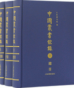 中國叢書綜錄（全３冊）