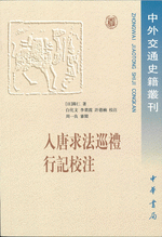 入唐求法巡禮行記校注/中外交通史籍叢刊