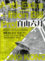 自由六月:2019年香港「反送中」與自由運動的開端