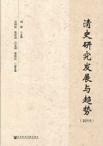 清史研究发展与趋势　２０１９