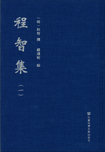 程智集　１、２