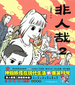 非人哉 2