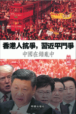 香港人抗爭，習近平鬥爭　－　中國在錯亂中