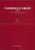 革命根据地法律文献选辑　第４辑　解放战争时期新解放区的法律文献（１９４５－１９４９）　１－３