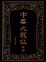 中華大藏經（漢文部分）&middot;續編　７－１８　漢傳注疏部（１）　１－１２