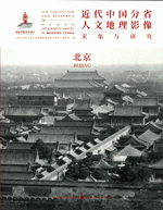 近代中国分省人文地理影像采集与研究·北京