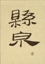 懸泉漢簡（壹）　上、下