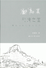 秘境之国：寻找消失的古格文明