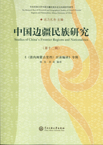 中国边疆民族研究　１２　《＜清内阁蒙古堂档＞目录译编》专辑