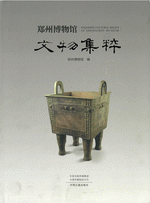 郑州博物馆文物集粹