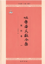 吐魯番文獻合集&middot;契約卷　１－４