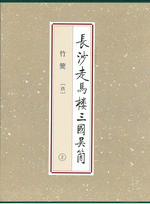 長沙走馬楼三国呉簡&middot;竹簡　９　上、中、下