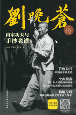 刘晚苍传内家功夫与手抄老谱