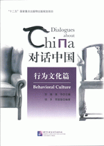 对话中国·行为文化篇