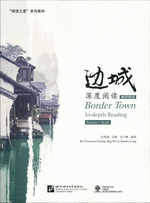 《边城》深度阅读　教师用书