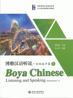 博雅汉语听说　初级起步篇　２（附听力文本及参考答案）