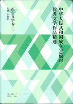 中华人民共和国成立７０周年优秀文学作品精选·报告文学卷　上、下