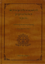 菩提道次第广论（藏文）