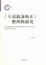 《玉臺新詠校正》整理與研究