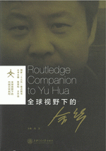 全球视野下的余华