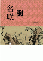 名联鉴赏辞典（新一版）