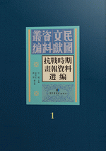 抗戰時期畫報資料選編（全１０冊）