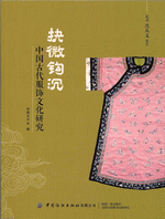 抉微钩沉：中国古代服饰文化研究