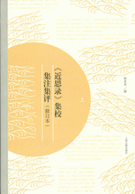 《近思录》集校集注集评（修订本）　上、下