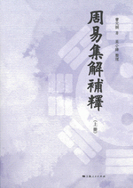 周易集解補釋　上、下