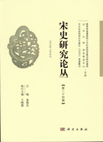 宋史研究论丛　２４