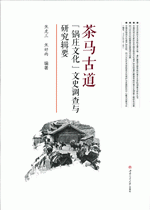 茶马古道“锅庄文化”文史调查与研究辑要