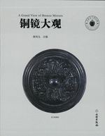 铜镜大观　上、下