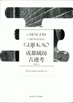 成都城坊古迹考（修订本）