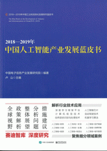 ２０１８－２０１９年中国人工智能产业发展蓝皮书