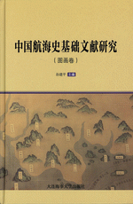 中国航海史基础文献研究&middot;图画卷